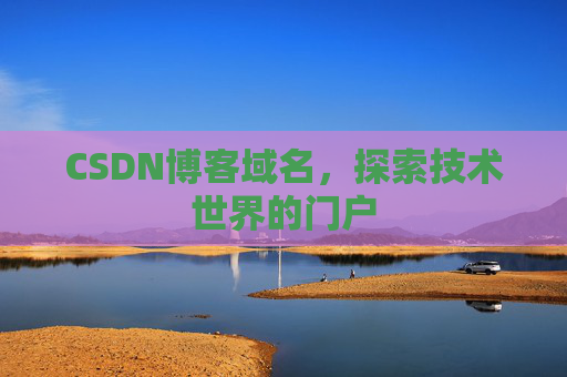 CSDN博客域名，探索技术世界的门户
