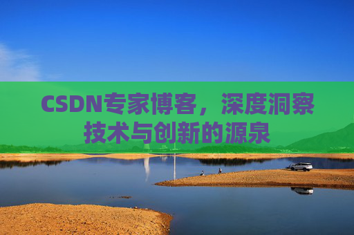 CSDN专家博客,深度洞察技术与创新的源泉
